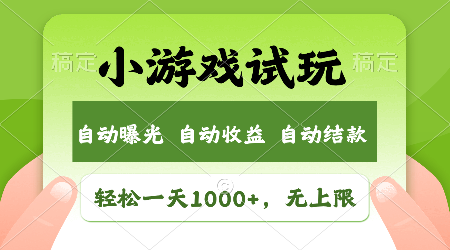 轻轻松松日入1000 ，小游戏试玩，盈利无限制，全新升级销售市场！-沐颜网创资源