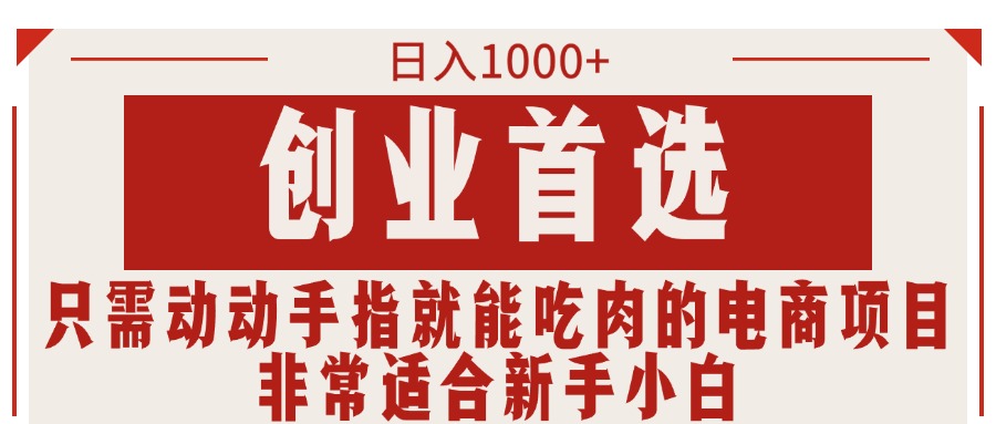 只要动动手就可吃肉的电商项目，日入1000 ，自主创业优选，特别适合新手入门-沐颜网创资源