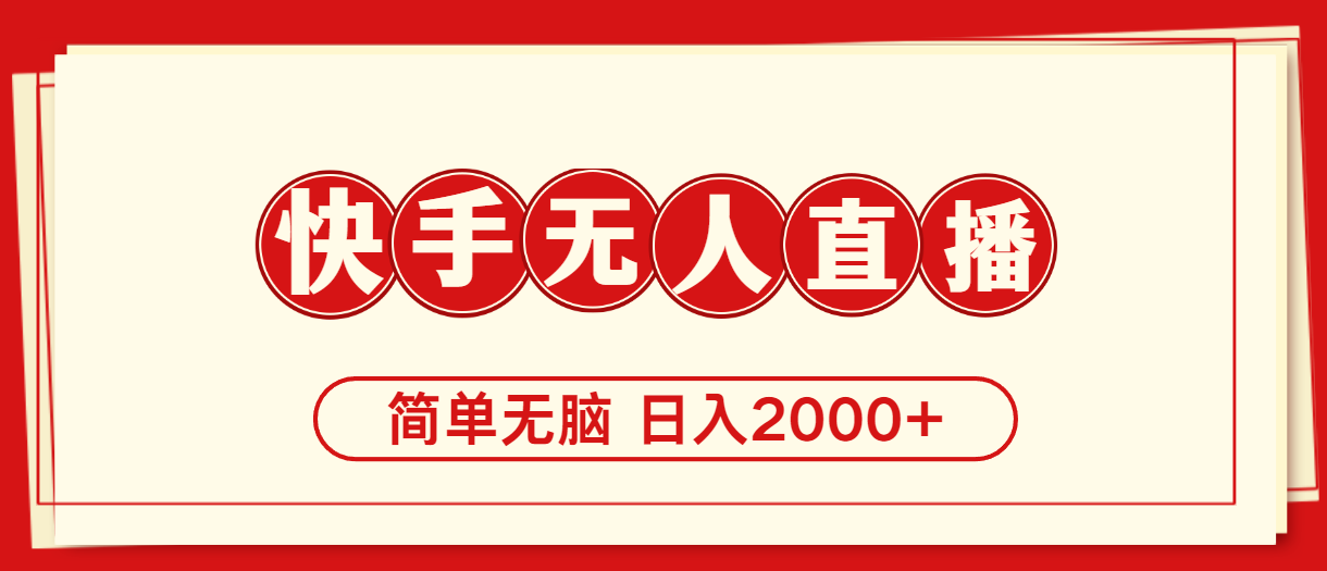快手美女舞蹈，简易没脑子，轻松日入2000-沐颜网创资源