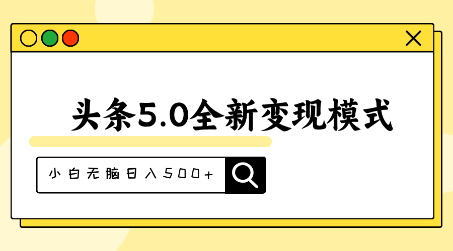 头条5.0全新赛道变现模式，利用升级版抄书模拟器，小白无脑日入500+-沐颜网创资源