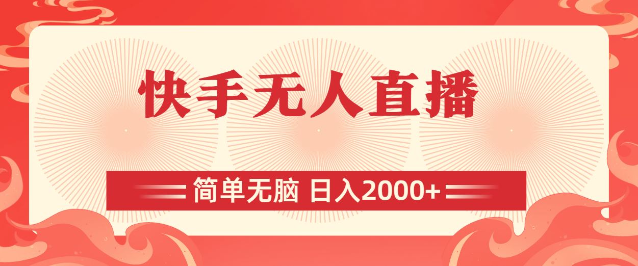 快手无人直播，简单无脑，日入2000+-沐颜网创资源