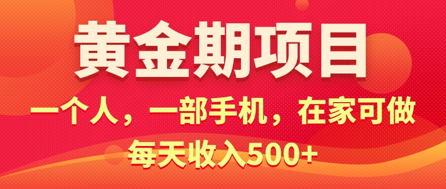 黄金期项目，电商搞钱！一个人，一部手机，在家可做，每天收入500+-沐颜网创资源