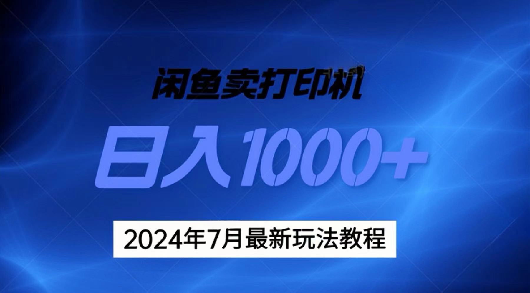 2024年7月打印机以及无货源地表最强玩法，复制即可赚钱 日入1000+-沐颜网创资源