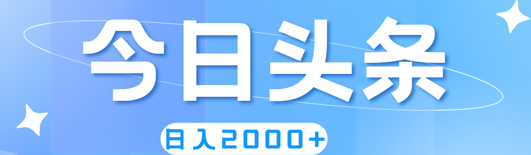 撸爆今日今日头条，简易没脑子，日入2000-沐颜网创资源