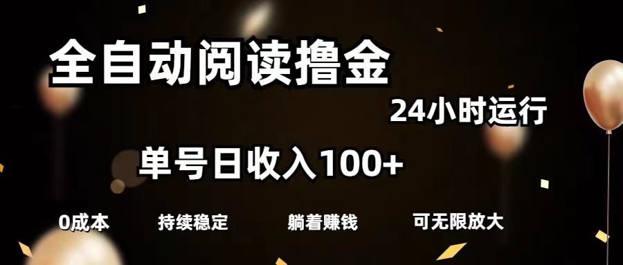 自动式阅读文章撸金，运单号日入100 可大批量变大，0成本费有手就行-沐颜网创资源