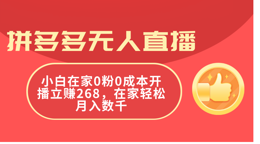 拼多多平台无人直播，新手在家里0粉0成本费播出立赚268，在家里轻轻松松月入千余-沐颜网创资源
