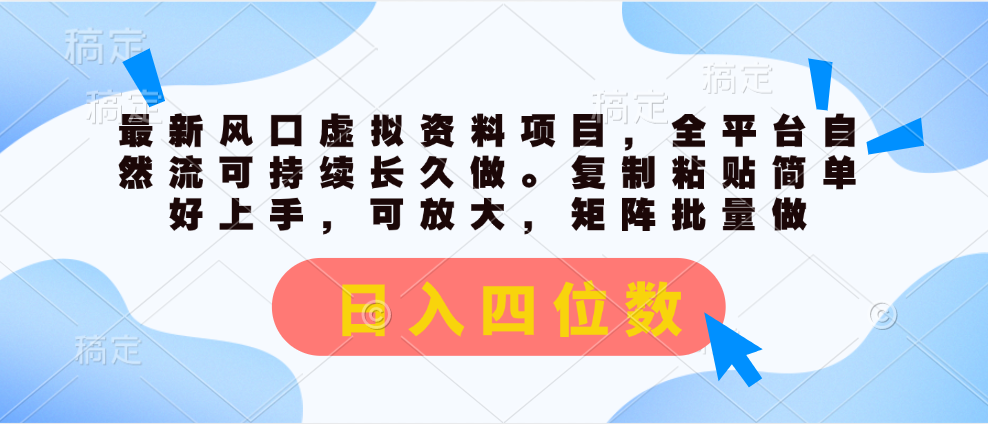 全新出风口虚似材料新项目，全网平台自然流可持续性长期做。拷贝 日入四位数-沐颜网创资源