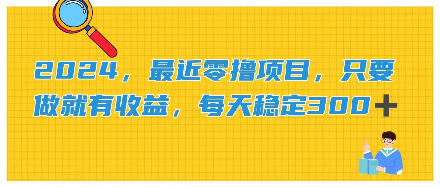 2024，近期零撸新项目，只要做就会有盈利，每日动动手稳定盈利300-沐颜网创资源