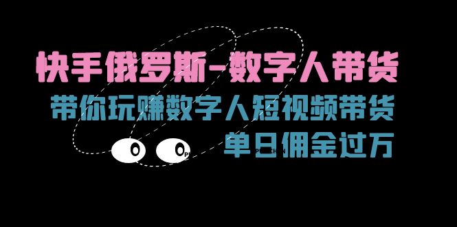 快手视频俄国-虚拟数字人卖货，带你玩赚虚拟数字人短视频卖货，单日提成破万-沐颜网创资源