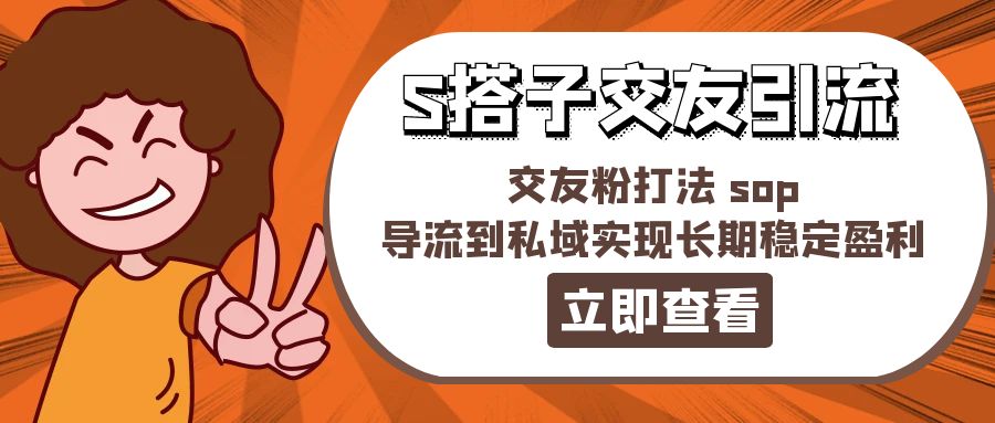 某收费标准888-S搭子交朋友引流方法，交朋友粉玩法 sop，引流到公域实现长期高抛低吸-沐颜网创资源