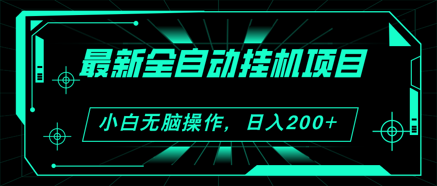 2024全新全自动挂机新项目，买会员得盈利 新手没脑子日入200  可放大化-沐颜网创资源