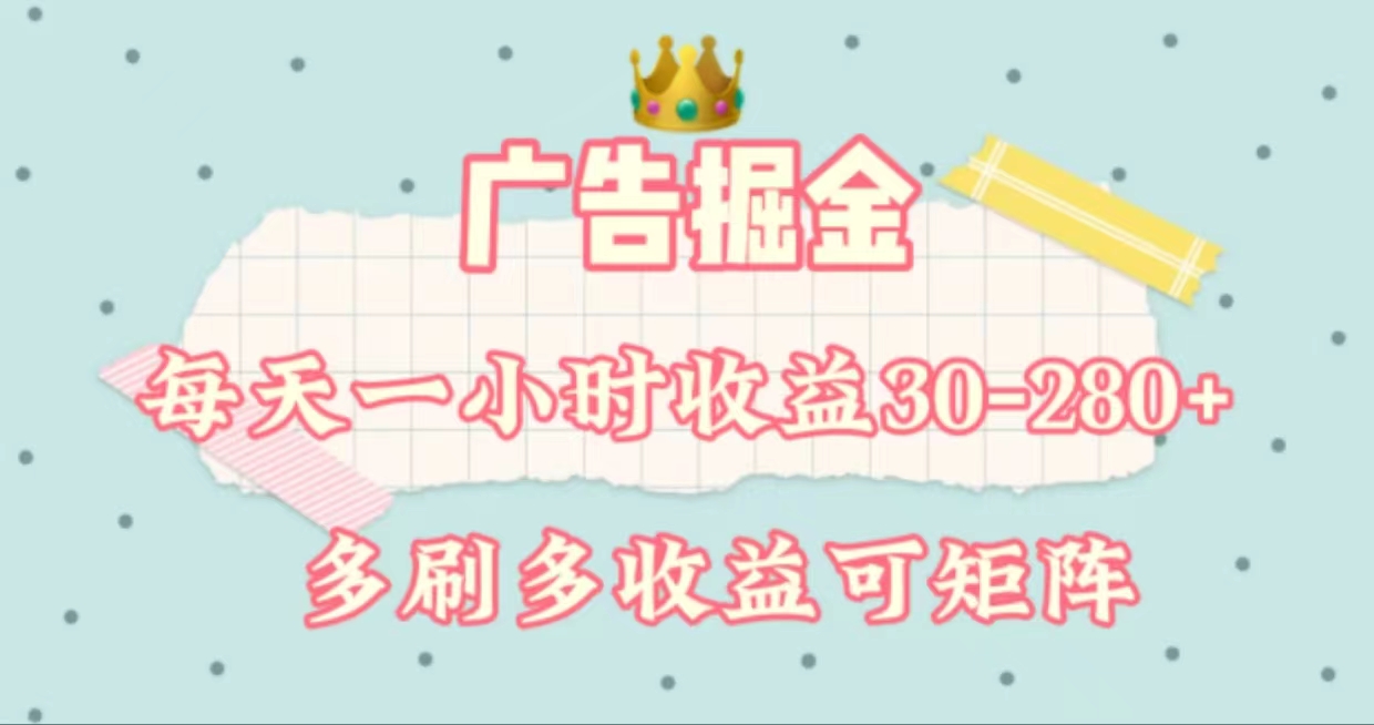 广告宣传掘金队，每日1-2钟头单机手机30-280，可引流矩阵可变大做-沐颜网创资源