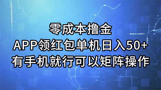零成本撸金，APP领取红包，单机版日入50 ，有手机就可以了，能够引流矩阵实际操作-沐颜网创资源