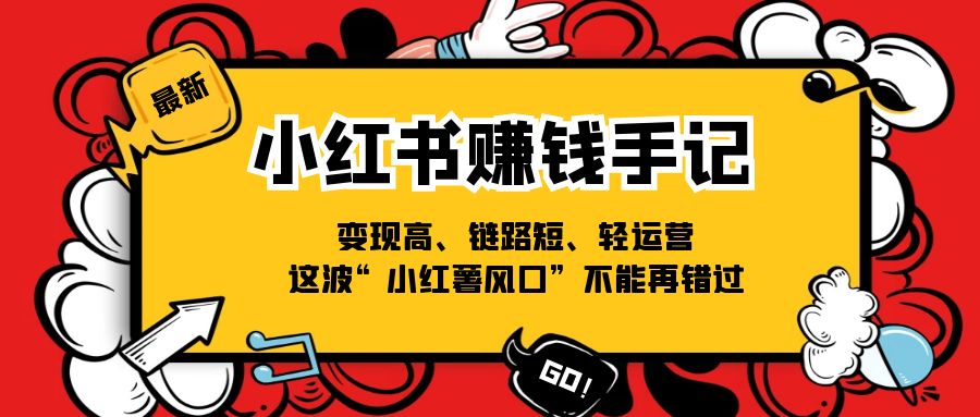 小红书的-挣钱笔记，转现高、链接短、轻运营，这一波“小红书出风口”无法再错过了-沐颜网创资源