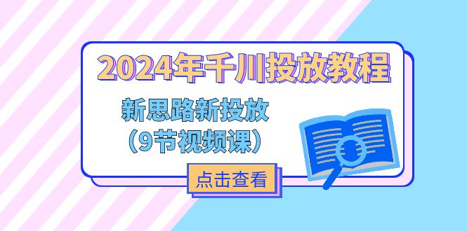 2024年巨量千川推广实例教程，新理念 新推广-沐颜网创资源