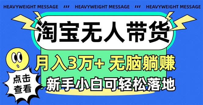 淘宝无人带货3.0高收益玩法，月入3万+，无脑躺赚，新手小白可落地实操-沐颜网创资源