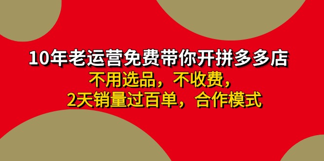 拼多多-合作开店日入4000+两天销量过百单，无学费、老运营教操作、小白…-沐颜网创资源