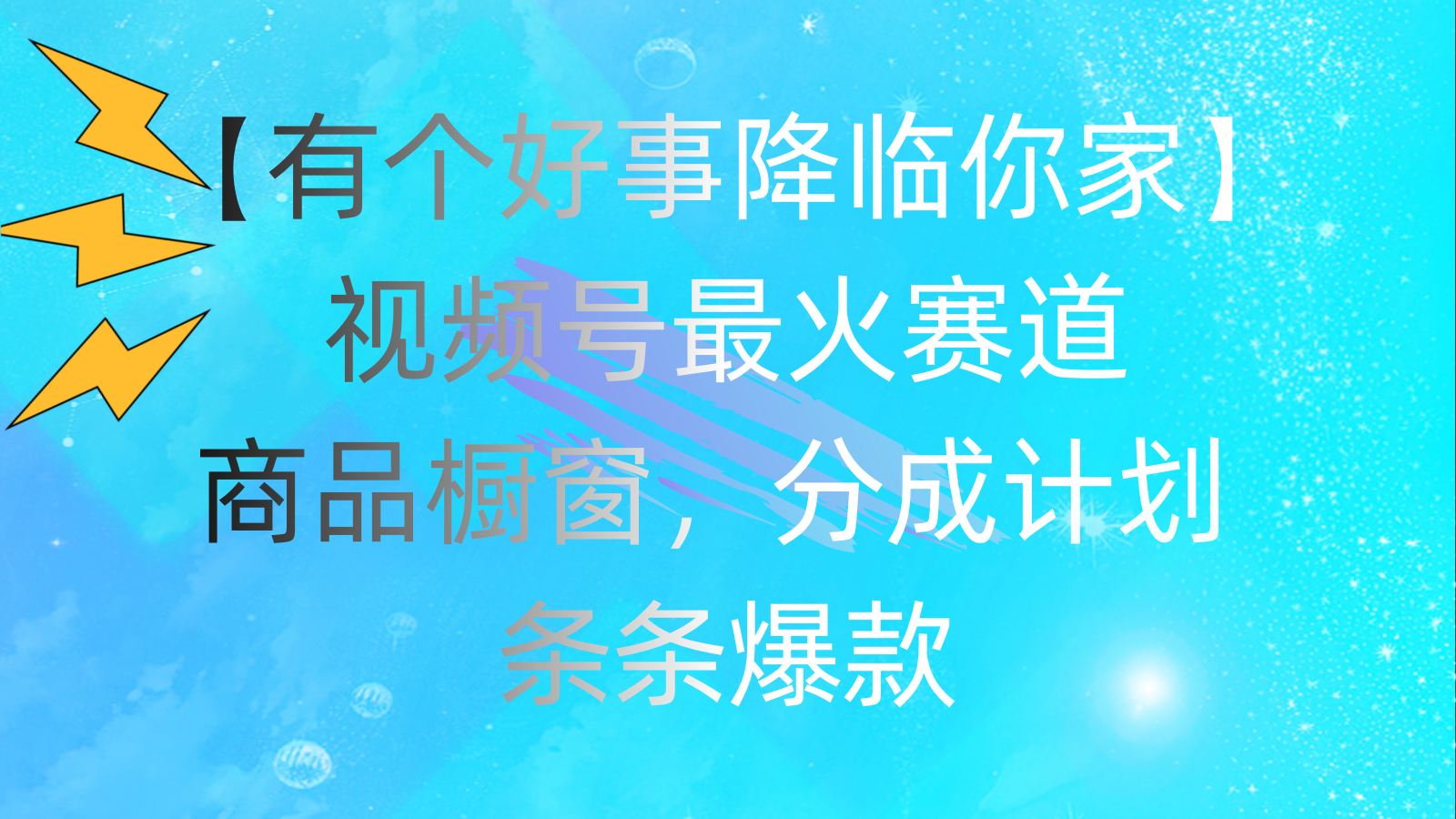 有一个好事儿 来临你们家：微信视频号最红跑道，抖音商品橱窗，分为方案 一条条爆品，每…-沐颜网创资源