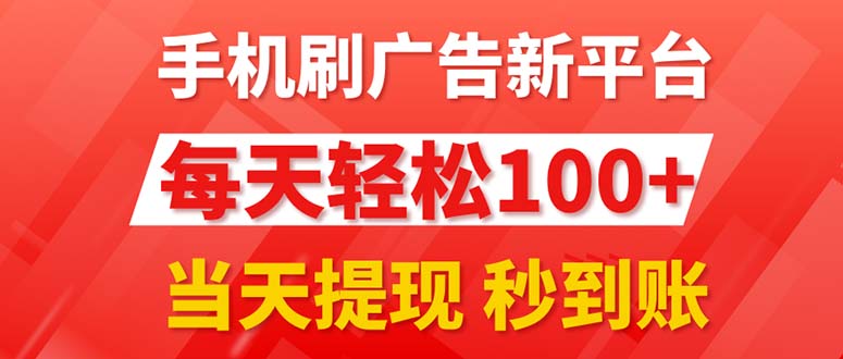 手机上刷广告新渠道3.0，每日轻轻松松100 ，当日取现 实时到账-沐颜网创资源