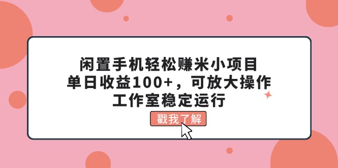 废旧手机轻松赚钱米小程序，单日盈利100 ，可变大实际操作，个人工作室高效运行-沐颜网创资源