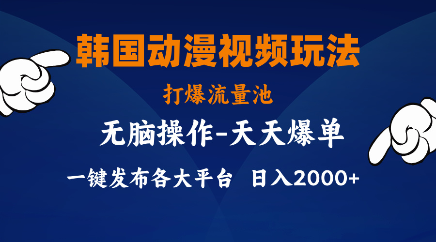 韩漫画视频游戏玩法，打穿流量入口，派发各个平台，新手简易入门，…-沐颜网创资源