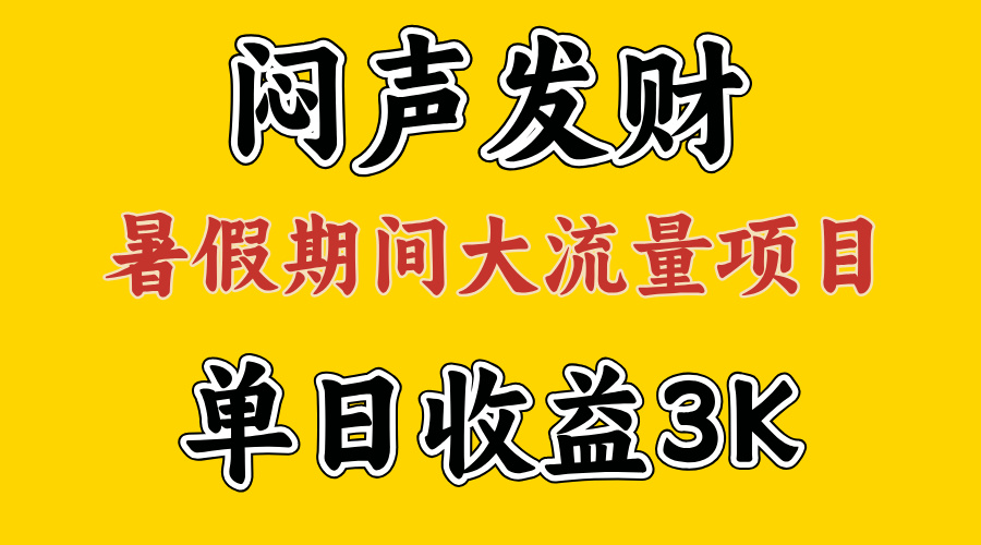 闷声发财，假日高流量新项目，单日盈利3千  ，取出执行能力，2个月翻盘-沐颜网创资源