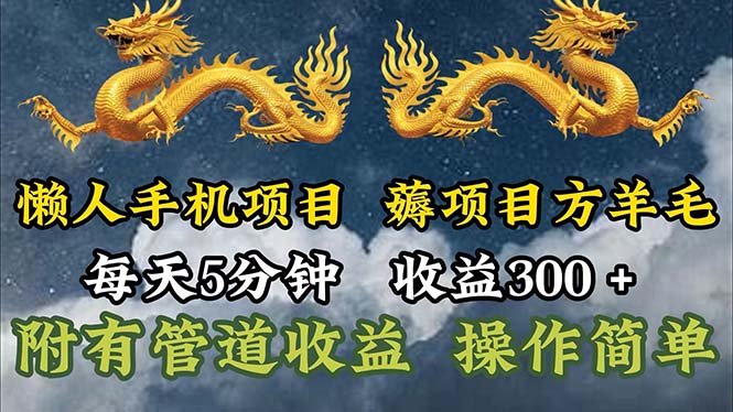 懒人神器手机项目，每日5min，每日盈利300 ，多种形式可增加盈利！-沐颜网创资源