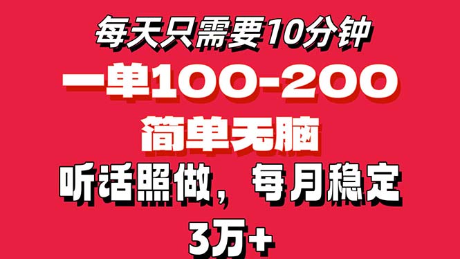 每日10min，一单100-200元钱，简易没脑子实际操作，可大批量变大实际操作月入3万 ！-沐颜网创资源