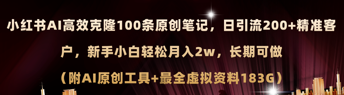 小红书的AI高效率复制100原创设计爆品手记，日引流方法200 ，轻轻松松月入2w ，长期性能做…-沐颜网创资源