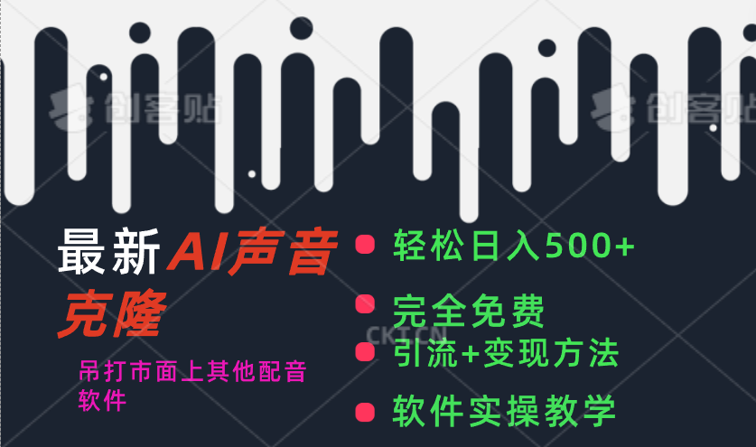 全新AI视频配音软件，日入500 ，辗压市面上全部视频配音软件，永久免费-沐颜网创资源