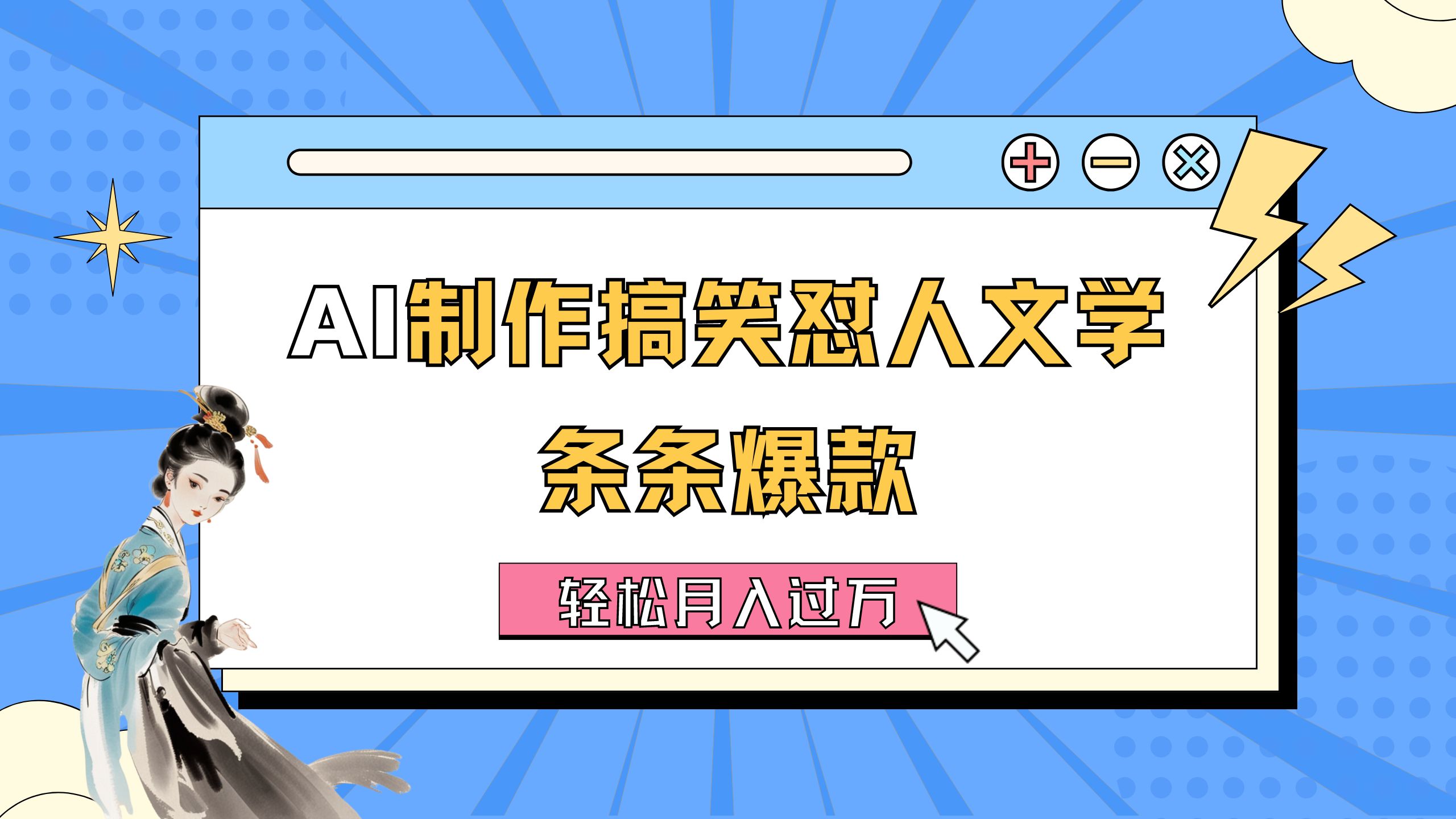 AI制做搞笑幽默损人文学类 一条条爆品 轻轻松松月入了万-详尽实例教程-沐颜网创资源