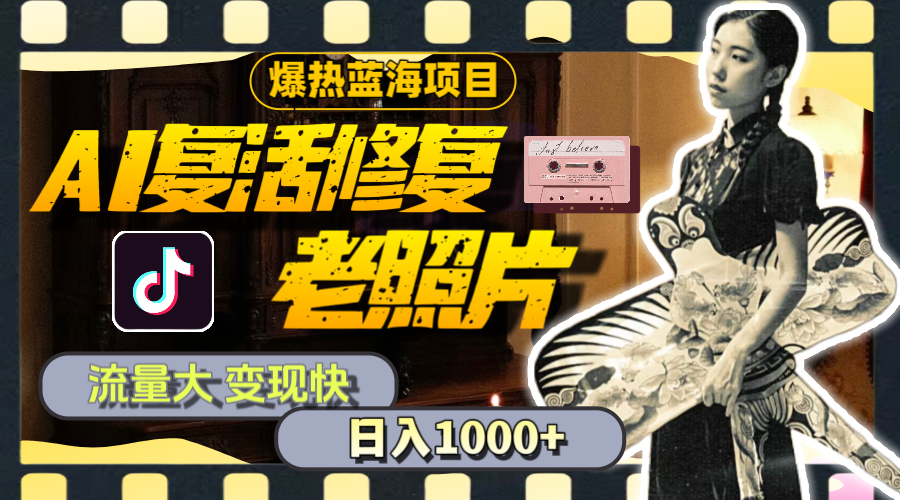 暴热蓝海项目，AI复生修复老照片，流量多 转现快 一天收益1000 实例教程 素材内容-沐颜网创资源