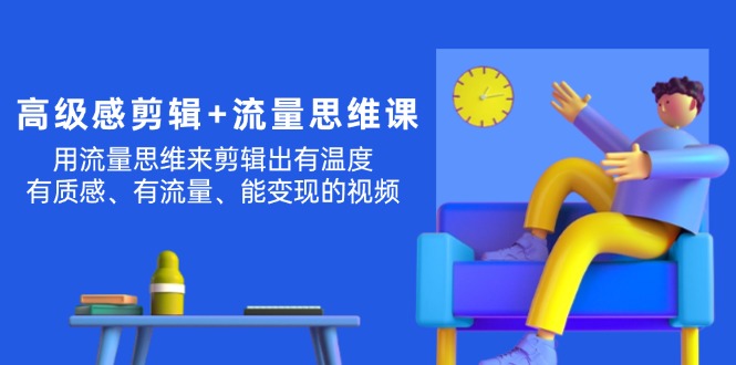 现代感 视频剪辑 流量思维：用流量思维视频剪辑出有温度的/很有质感/流量多/能转现短视频-沐颜网创资源