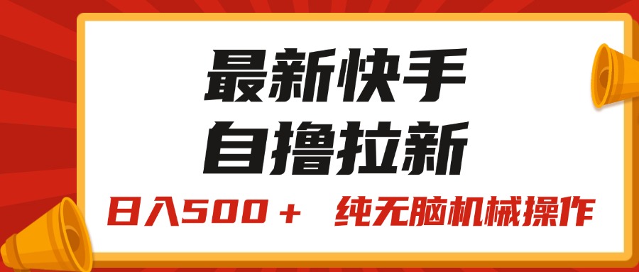 全新快手视频“王牌竞速”自撸引流，日入500＋！ 纯没脑子机械作业，小…-沐颜网创资源