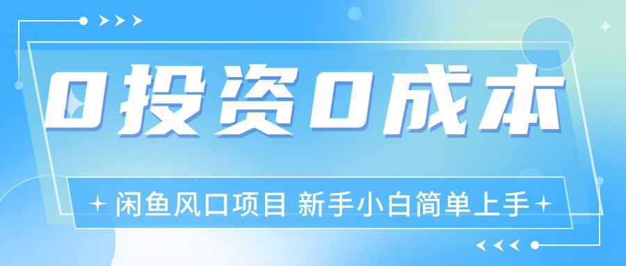最新风口项目闲鱼空调3.0玩法，月入过万，真正的0成本0投资项目-沐颜网创资源