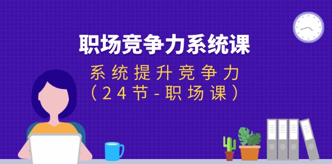职场-竞争力系统课：系统提升竞争力-沐颜网创资源