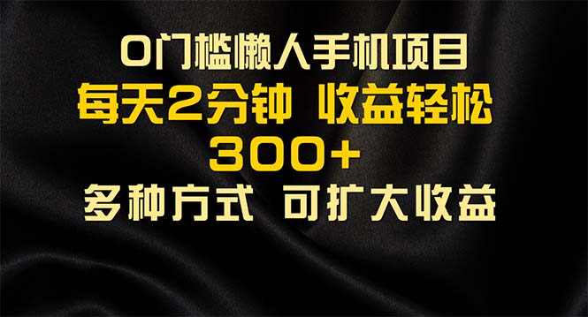 懒人手机项目，每天看看广告，收益轻松300+-沐颜网创资源