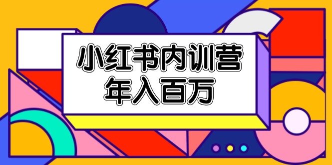 小红书内训营，底层逻辑/定位赛道/账号包装/内容策划/爆款创作/年入百万-沐颜网创资源