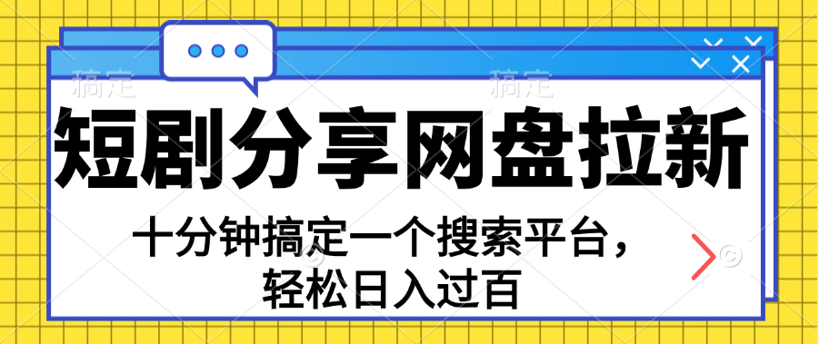 共享短剧剧本百度云盘引流，十分钟解决一个搜索网站，轻轻松松日入了百-沐颜网创资源