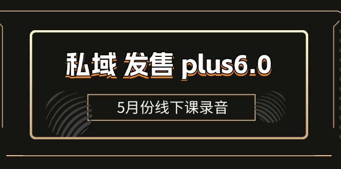 私域 发售 plus6.0【5月份线下课录音】/全域套装 sop流程包，社群发售…-沐颜网创资源