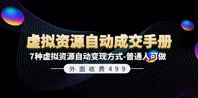 外边收费标准499《虚拟资源自动成交手册》7种虚拟资源项目全自动变现模式-平常人能做-沐颜网创资源