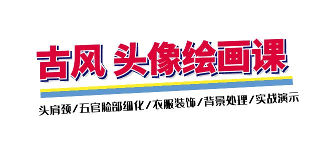 唯美古风-头像绘画课-2期：头肩周/五官面部优化/衣服装饰/环境解决/实战演练演试-沐颜网创资源