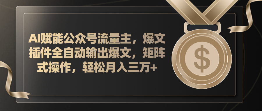 AI创变微信公众号微信流量主，软件导出热文，矩阵实际操作，轻轻松松月入三万-沐颜网创资源