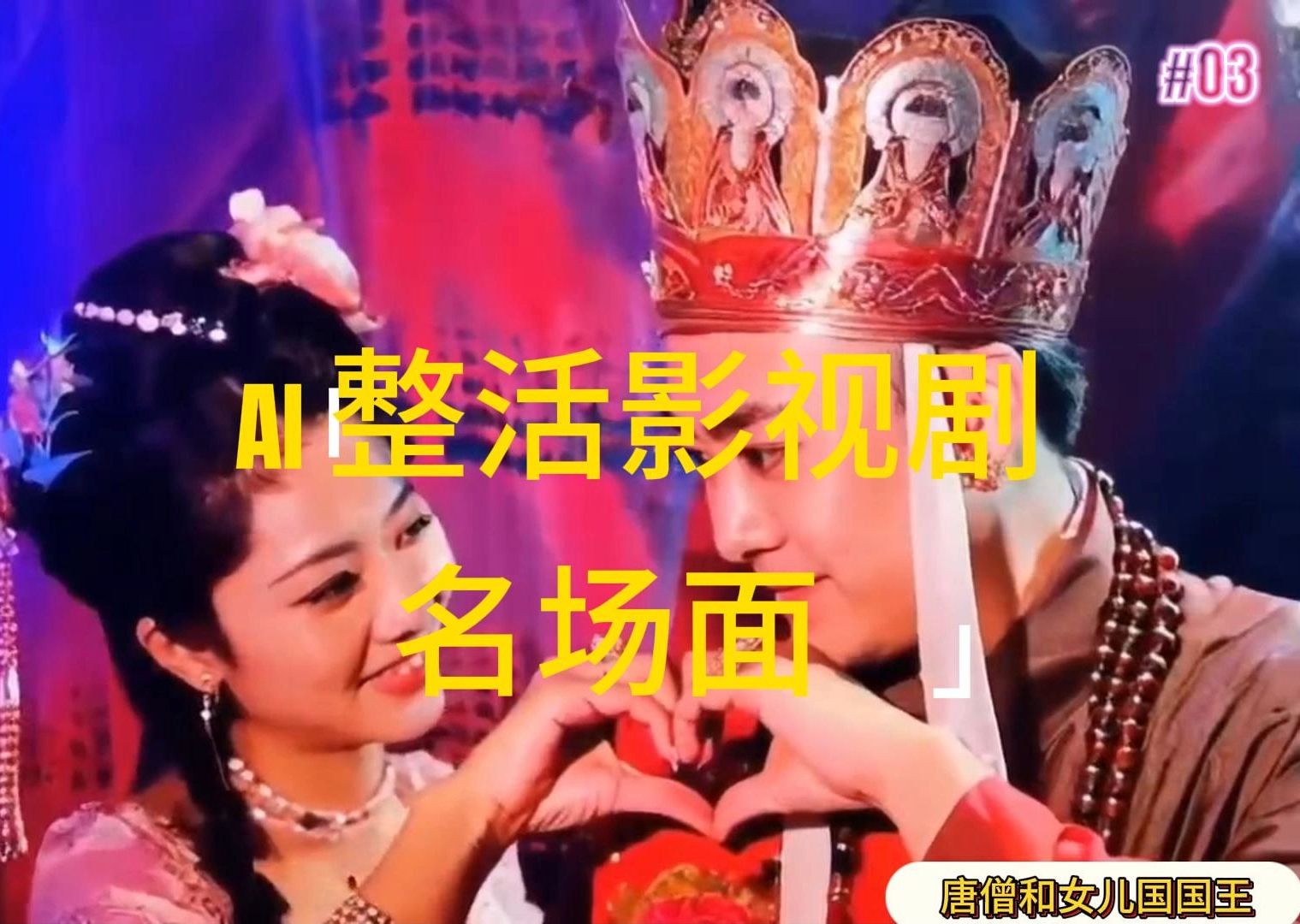AI玩梗“影视名场景”发一条爆一条，没脑子撸分为盈利，日入1000-沐颜网创资源