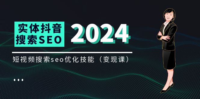 实体线 抖音搜转现课，短视顿seo提升专业技能-沐颜网创资源