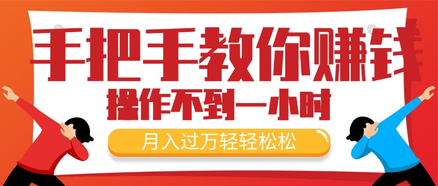 教你如何挣钱，初学者每日实际操作不到一小时，月入了万轻松，最受欢迎的…-沐颜网创资源