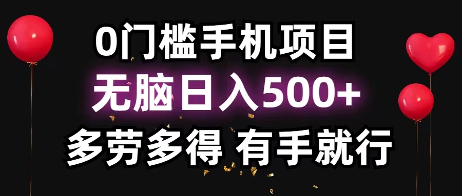 0门坎手机项目，没脑子日入500 ，能者多劳，有手就行-沐颜网创资源