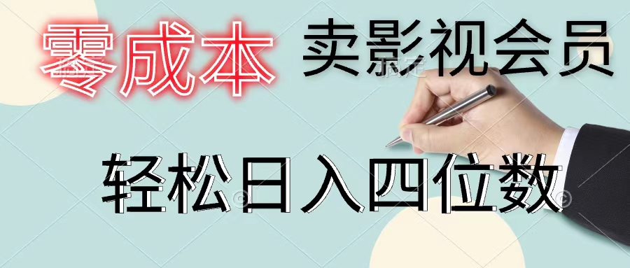 零成本卖视频会员，一天售出几百单，轻轻松松日入四位数-沐颜网创资源
