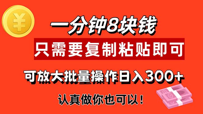 1min做一个，一个8元，只需拷贝就可以，真真正正出手就会有利润的新项目-沐颜网创资源