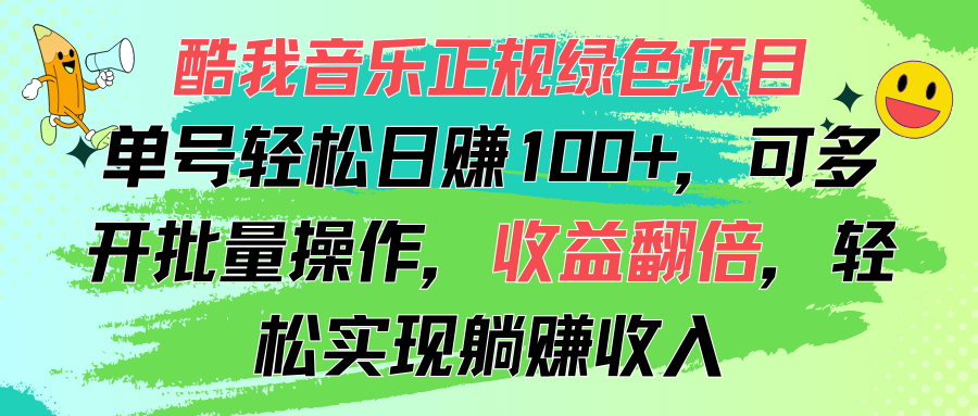 酷狗音乐盒靠谱绿色项目，运单号轻轻松松日赚100 ，可以多开批量处理，盈利翻番，…-沐颜网创资源